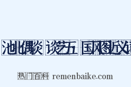 池北偶谈·谈艺五·国风图近义词是什么意思的图片